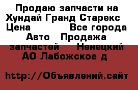 Продаю запчасти на Хундай Гранд Старекс › Цена ­ 1 500 - Все города Авто » Продажа запчастей   . Ненецкий АО,Лабожское д.